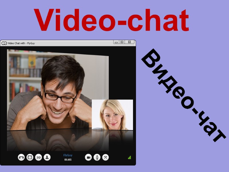 Video-chat  Видео-чат